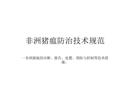 非洲猪瘟防治技术规范  莫老师
