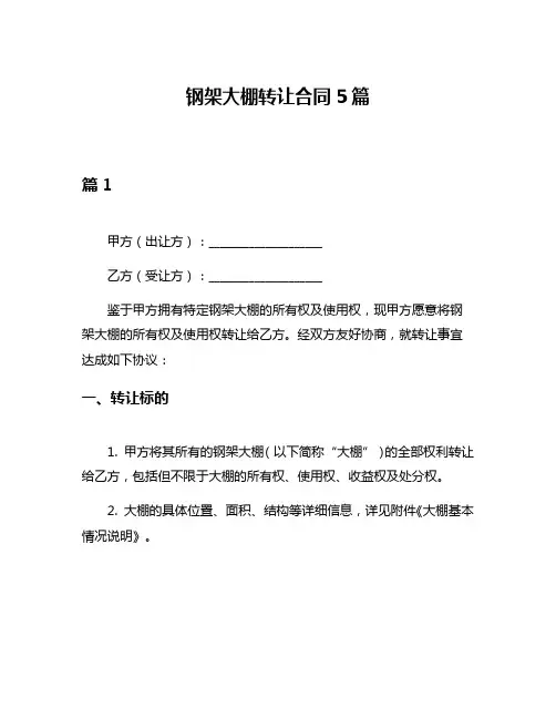 钢架大棚转让合同5篇