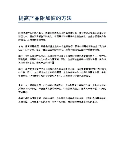 提高产品附加值的方法