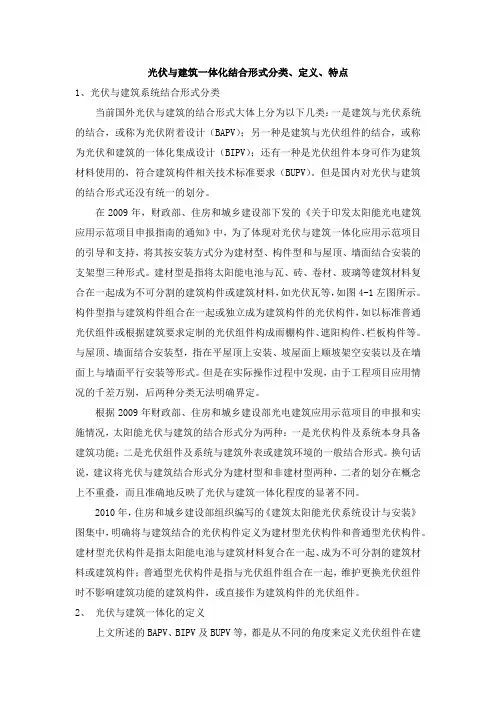 光伏与建筑一体化结合形式分类、定义、特点