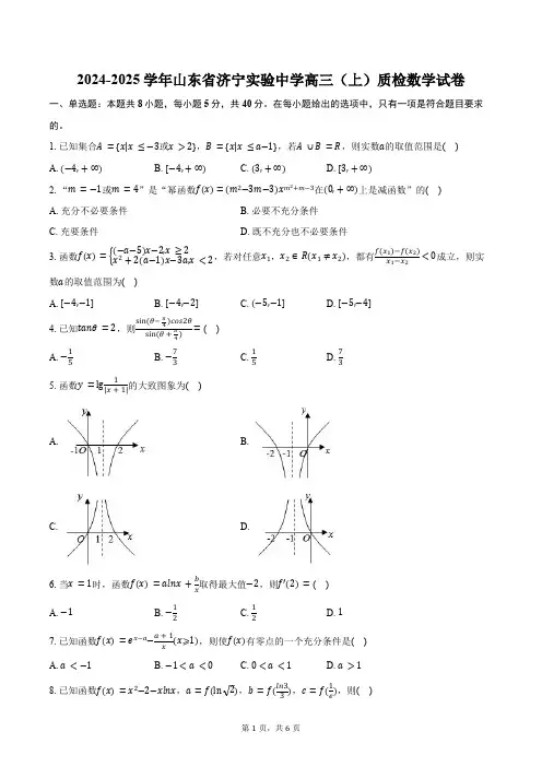 2024-2025学年山东省济宁市济宁实验中学高三(上)质检数学试卷(含答案)