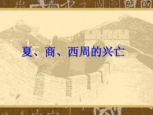 初一历史夏商西周的兴亡