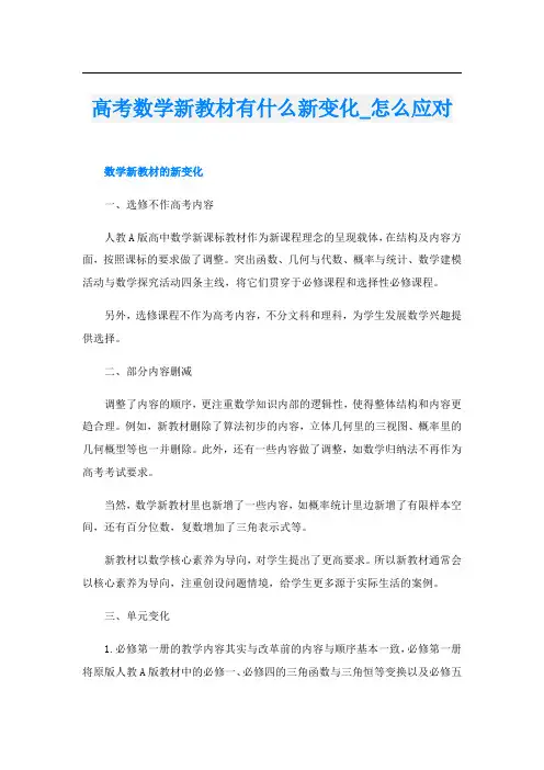 高考数学新教材有什么新变化_怎么应对