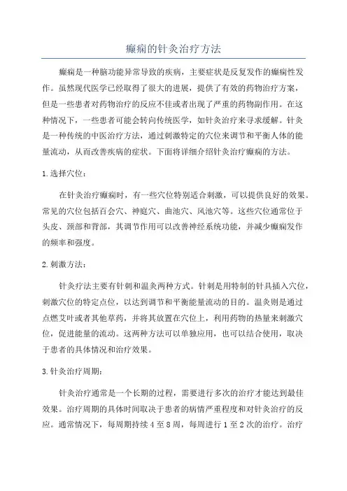 癫痫的针灸治疗方法