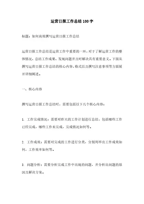 运营日报工作总结100字