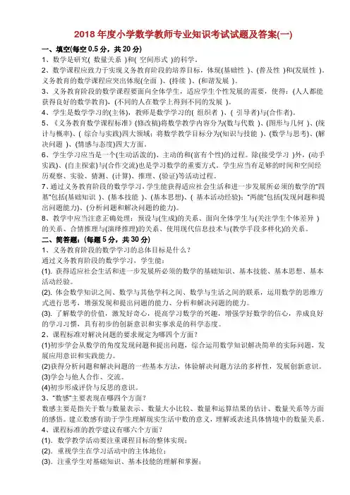 2018小学数学教师专业知识考试试题及答案.doc