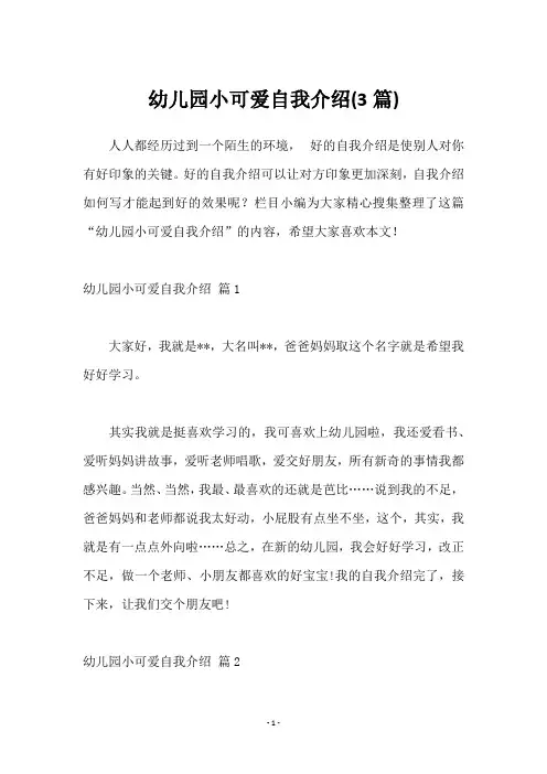幼儿园小可爱自我介绍(3篇)