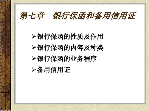 《国际结算》第07章 银行保函和备用信用证