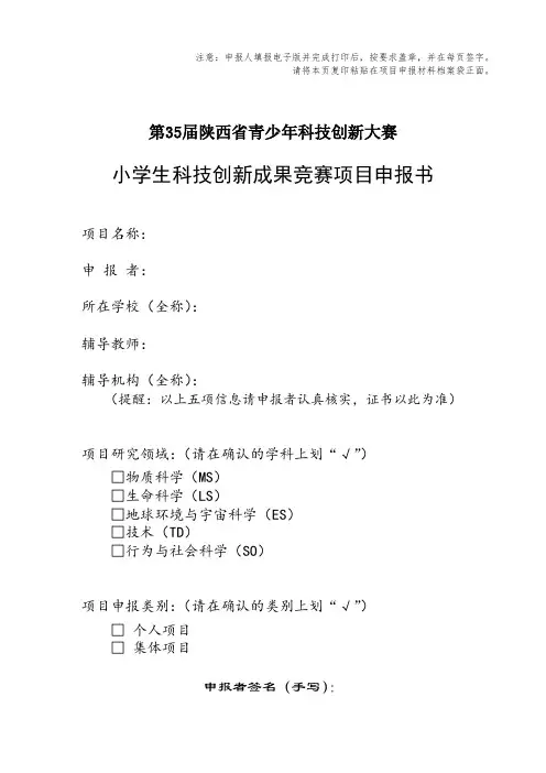 小学生科技创新成果竞赛项目申报书