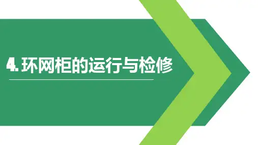 《配电设备运行与检修》课件——4. 环网柜的运行与检修