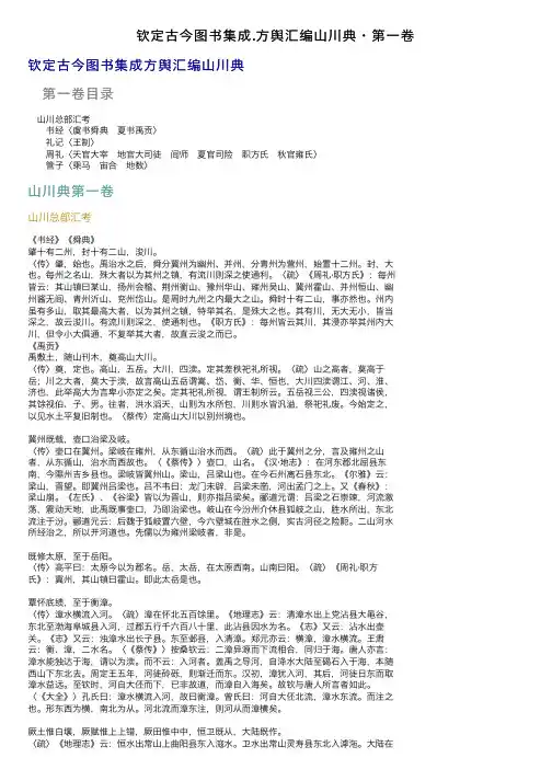钦定古今图书集成.方舆汇编山川典