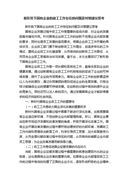 新形势下国有企业的政工工作存在的问题及对策建议思考