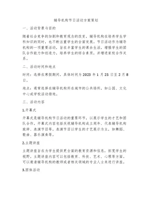 辅导机构节日活动方案策划