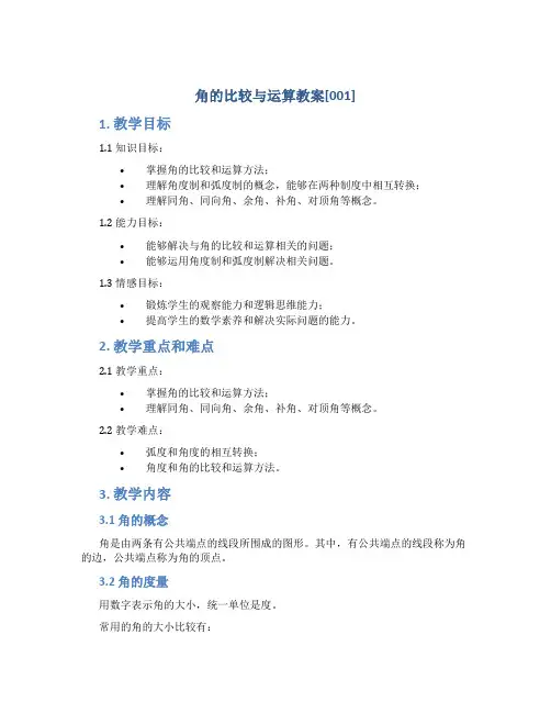 角的比较与运算教案[001]