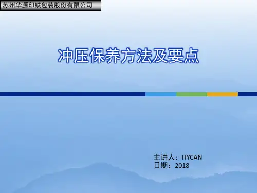 冲压保养方法及要点