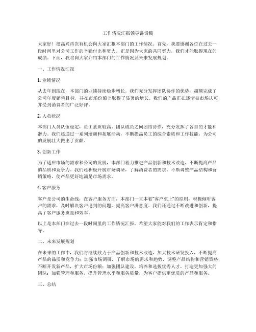 工作情况汇报领导讲话稿