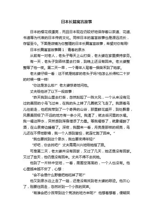 日本长篇寓言故事