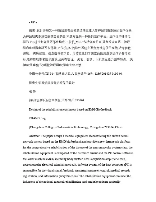 肌电生物反馈法康复治疗仪的设计_张静概要