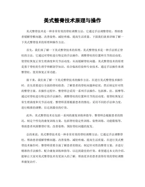 美式整脊技术原理与操作