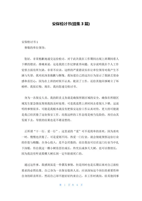 安保检讨书(锦集3篇)