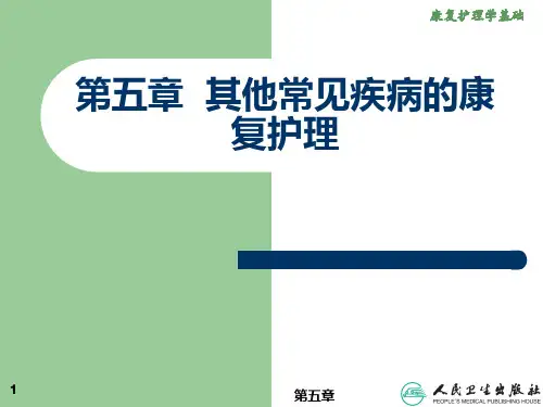 康复护理学ppt课件