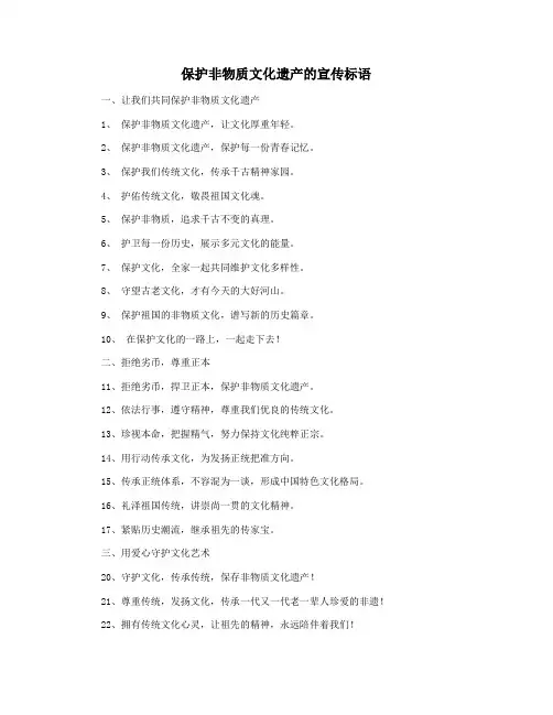 保护非物质文化遗产的宣传标语