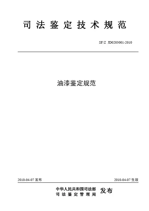 油漆鉴定规范