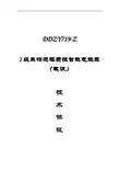 DDZY719-Z 2级单相远程费控智能电能表(载波)技术协议书