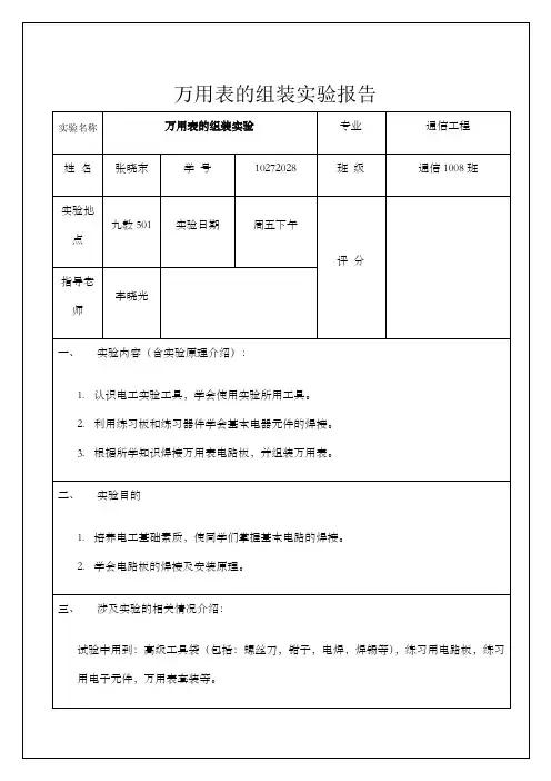 万用表的组装实验报告