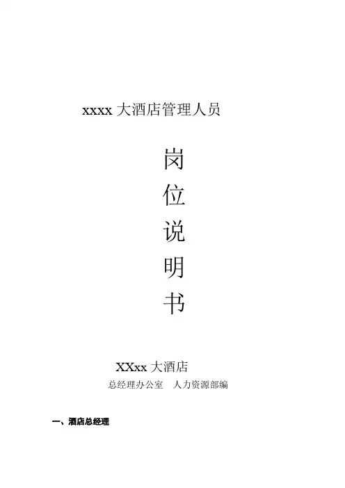 管理人员岗位工作说明书