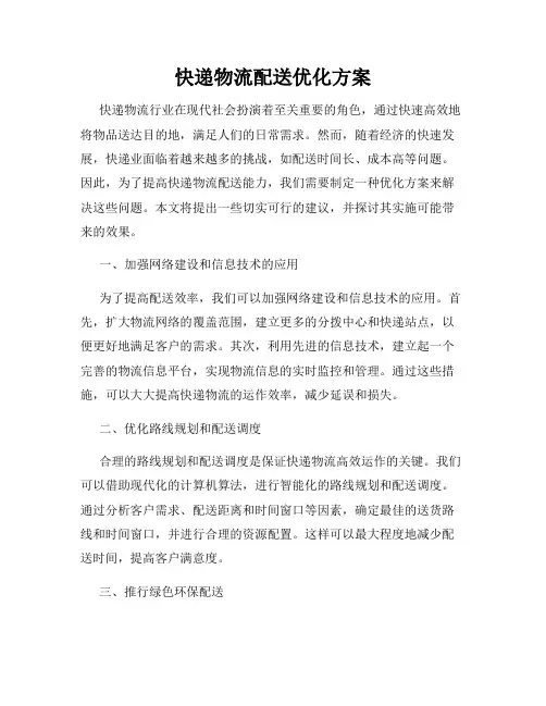 快递物流配送优化方案