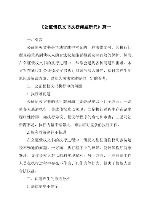《公证债权文书执行问题研究》范文