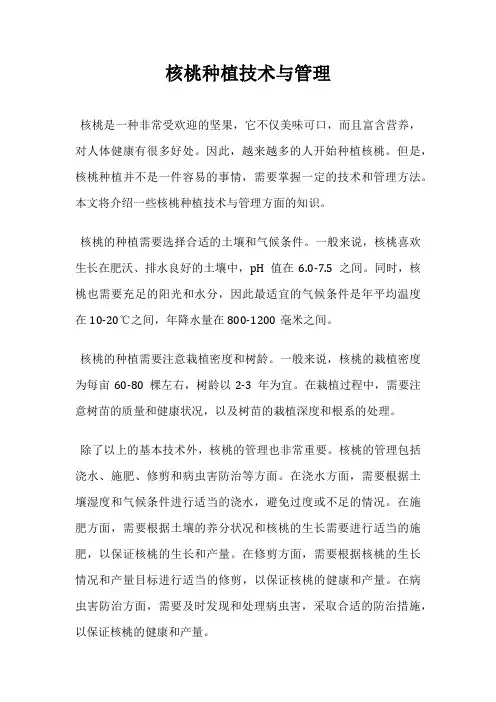 核桃种植技术与管理