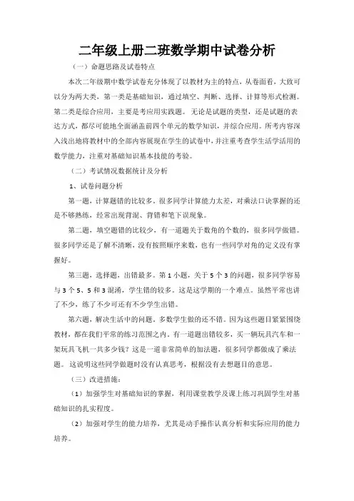 二年级二班数学期中试卷分析