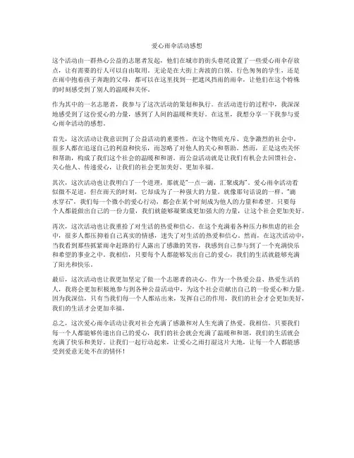 爱心雨伞活动感想