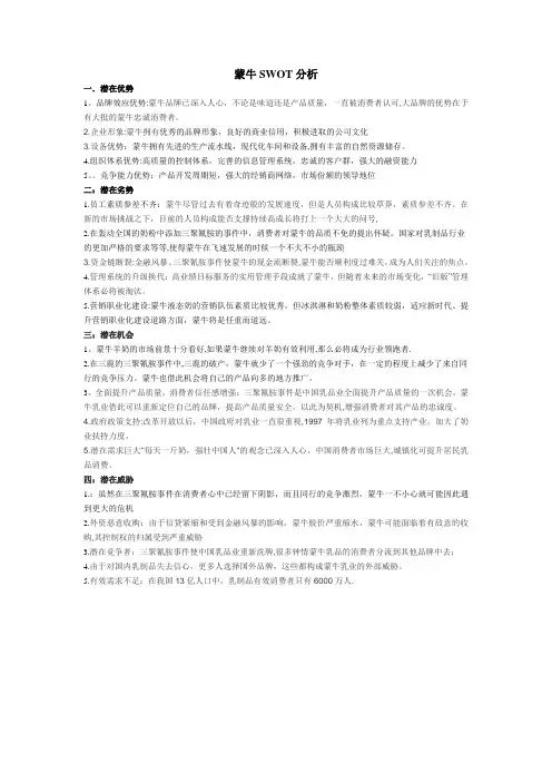 蒙牛SWOT分析