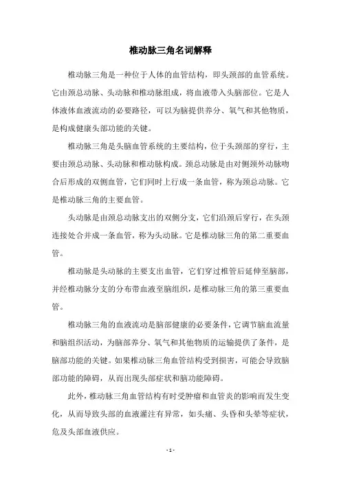椎动脉三角名词解释