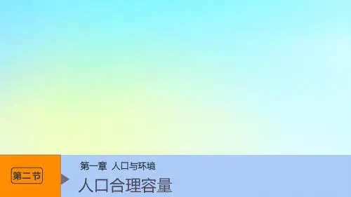 (浙江专用)2018_2019学年高中地理第一章人口与环境第二节人口合理容量课件湘教版必修2