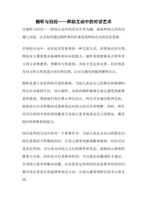 倾听与回应——师幼互动中的对话艺术