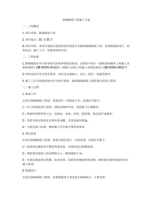 隔墙砌筑工程施工方案