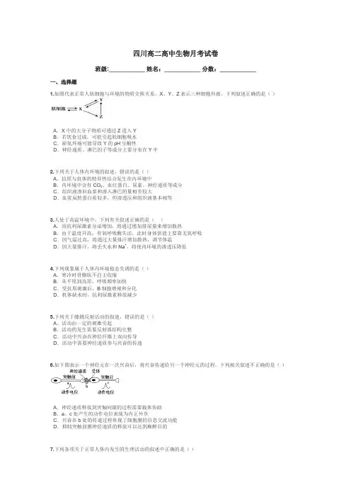 四川高二高中生物月考试卷带答案解析
