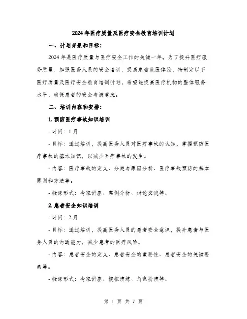 2024年医疗质量及医疗安全教育培训计划(二篇)