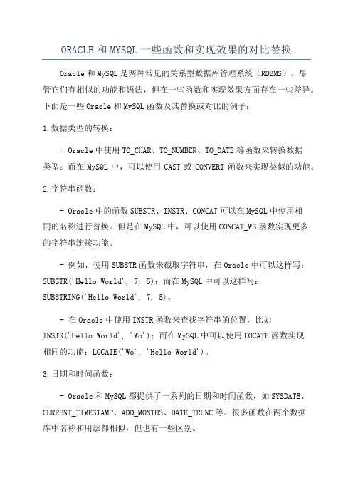 ORACLE和MYSQL一些函数和实现效果的对比替换