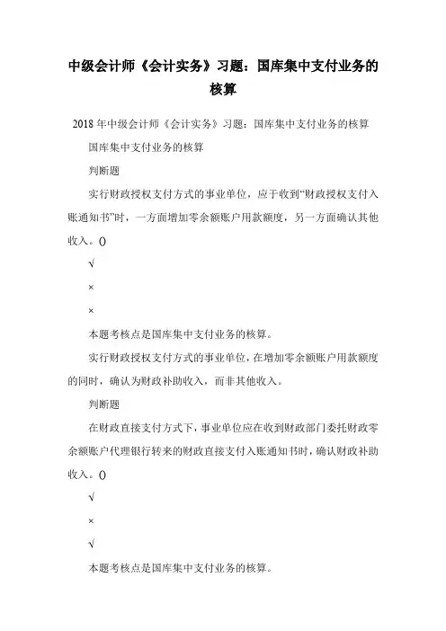 中级会计师《会计实务》习题：国库集中支付业务的核算.doc