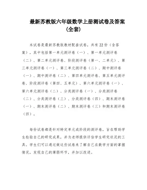 最新苏教版六年级数学上册测试卷及答案(全套)