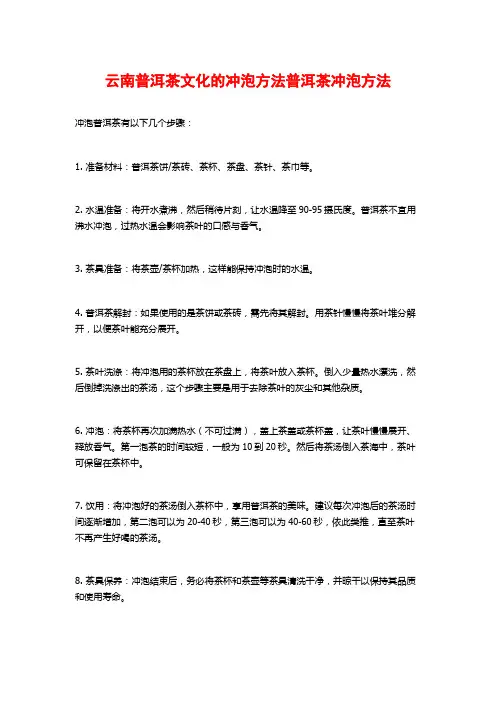 云南普洱茶文化的冲泡方法普洱茶冲泡方法
