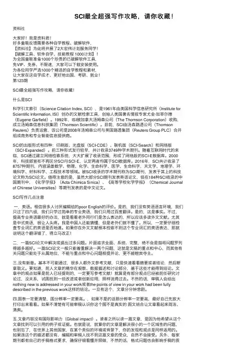 SCI最全超强写作攻略，请你收藏！