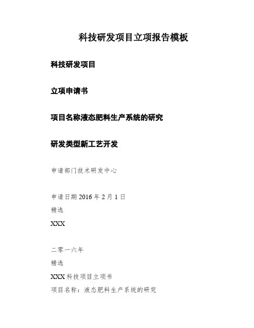科技研发项目立项报告模板