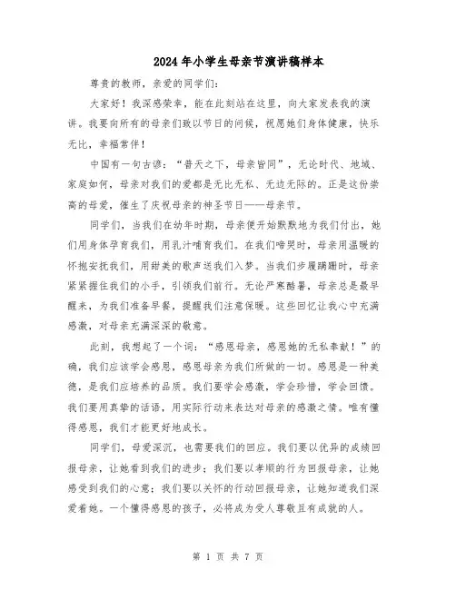 2024年小学生母亲节演讲稿样本（4篇）