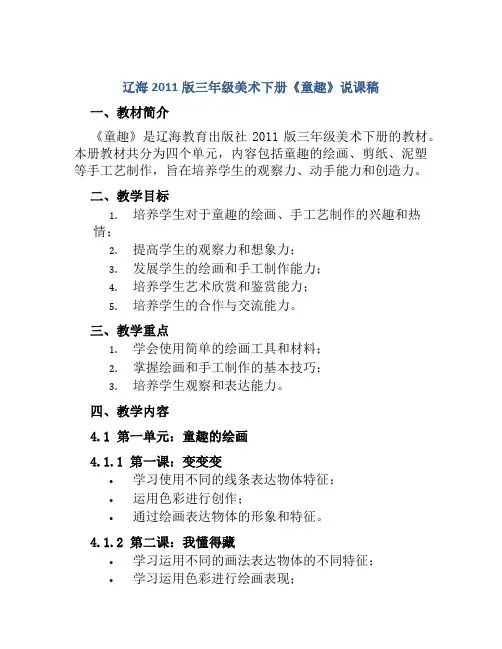 辽海2011版三年级美术下册《童趣》说课稿